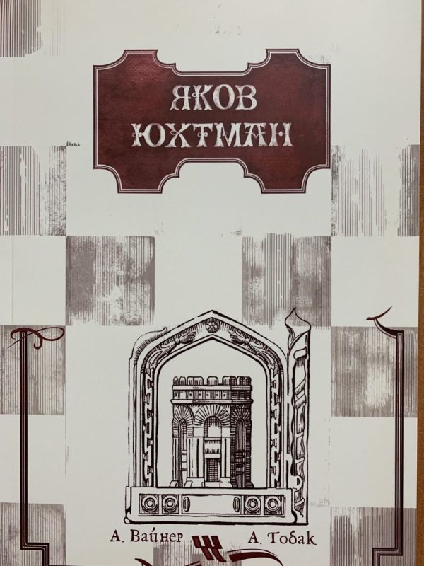 Creator of Shakespearean dramas on a chessboard. Yakov Yukhtman