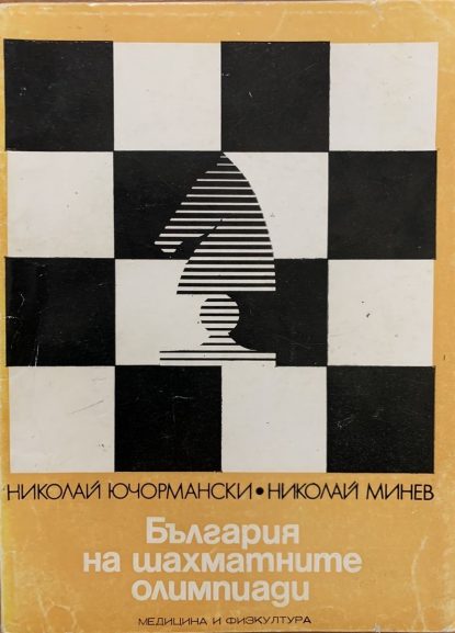 Bulgaria in Chess Olympics