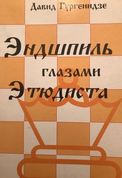 David Gurgenidze "The Endgame with the Eyes of the Composer of endgame studies"