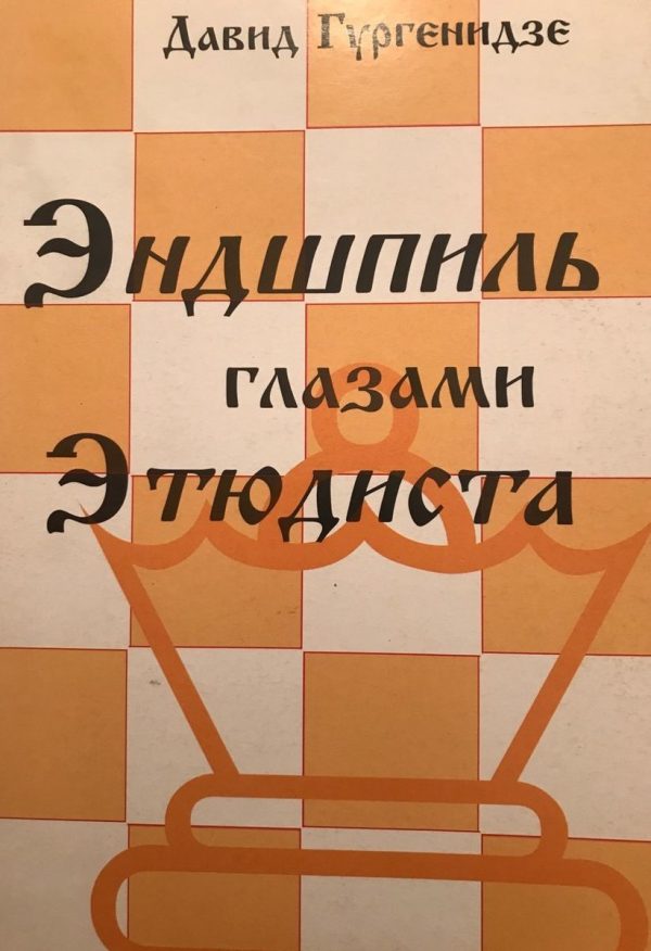 David Gurgenidze "The Endgame with the Eyes of the Composer of endgame studies"