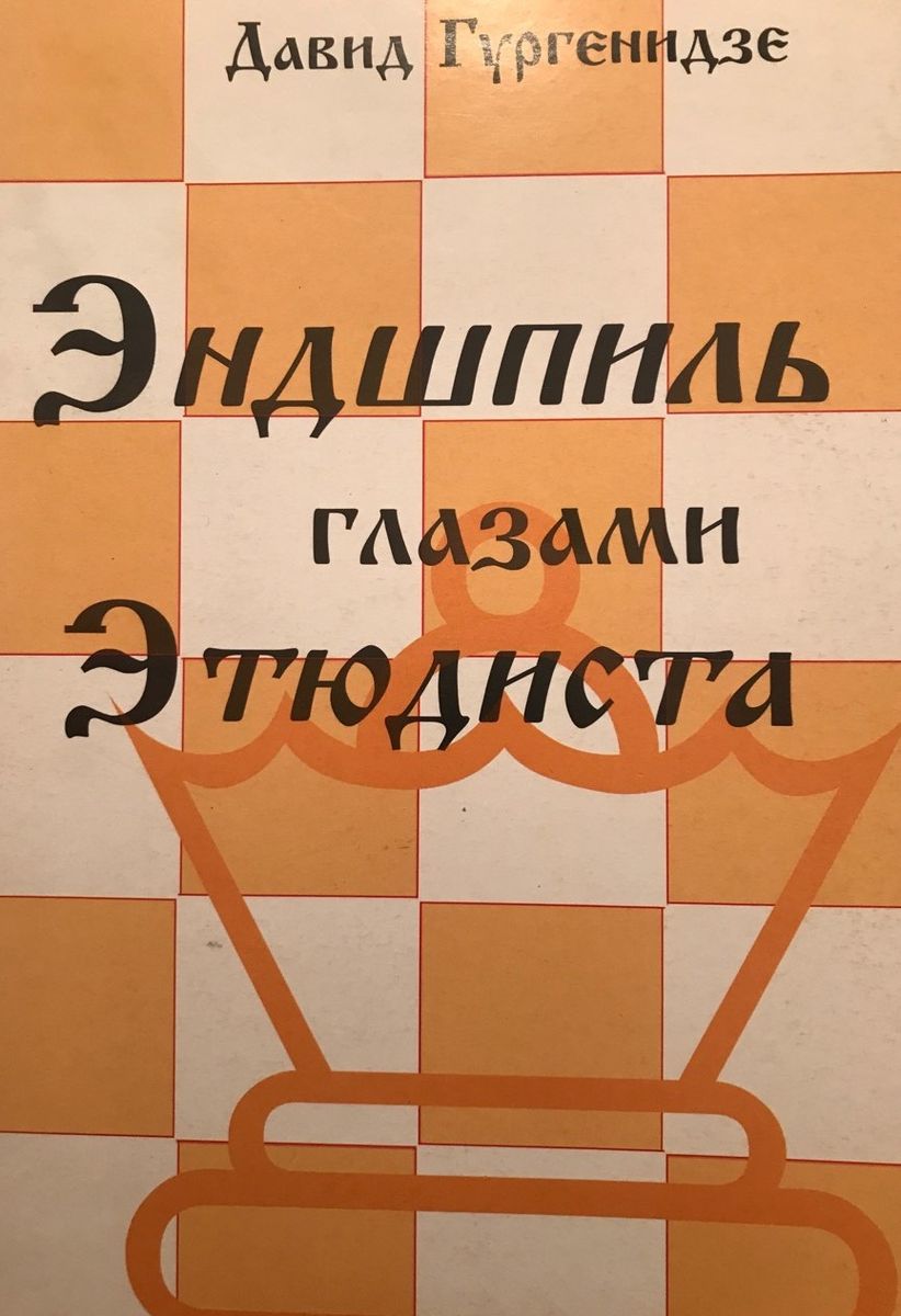 David Gurgenidze "The Endgame with the Eyes of the Composer of endgame studies"