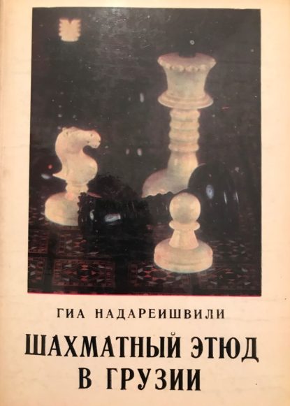 Chess endgame studies in Georgia
