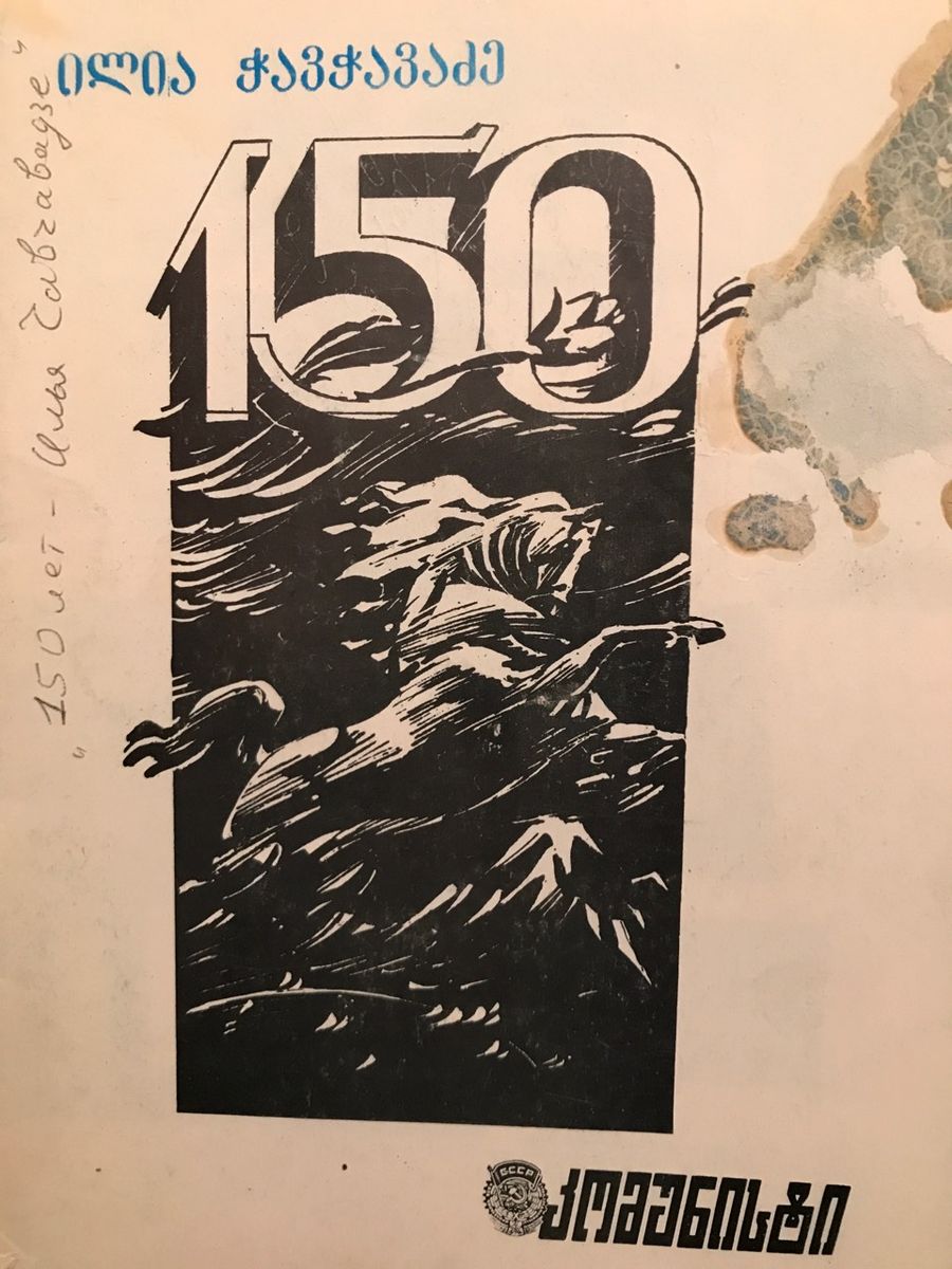 150 years - Ilya Chavchavadze