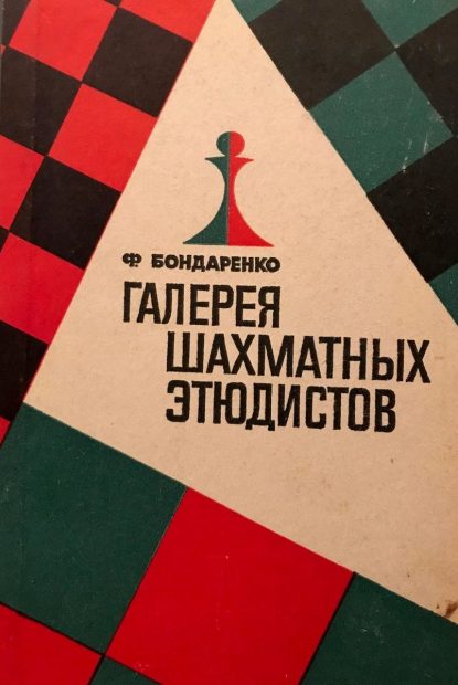Gallery of chess composers study genre