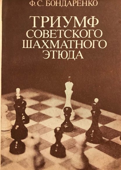 Triumph of the Soviet Chess Study