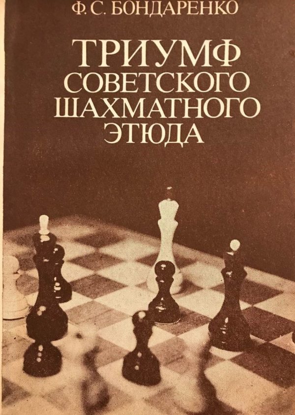 Triumph of the Soviet Chess Study