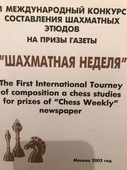 The First International Tourney of composition a chess studies