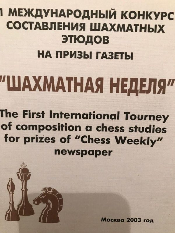 The First International Tourney of composition a chess studies