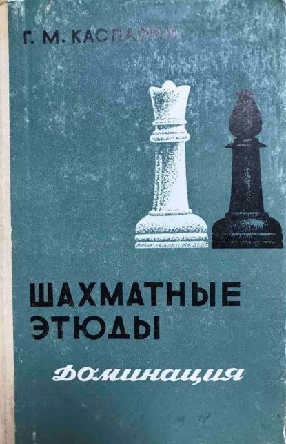 Chess studies: domination. Volume 1