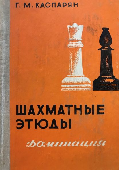 Chess studies: domination. Volume 2