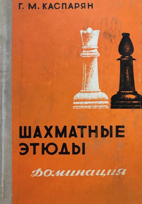 Chess studies: domination. Volume 2