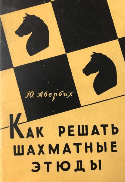 How to solve chess studies
