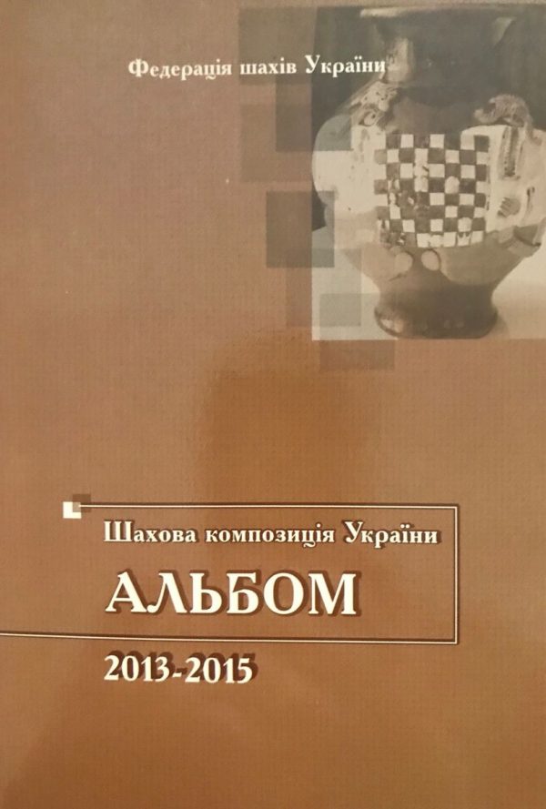Ukrainian chess composition. Album 2013-2015