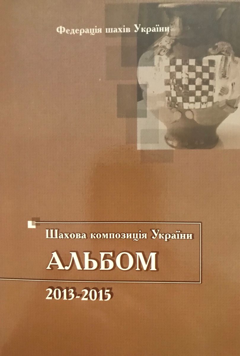 Ukrainian chess composition. Album 2013-2015