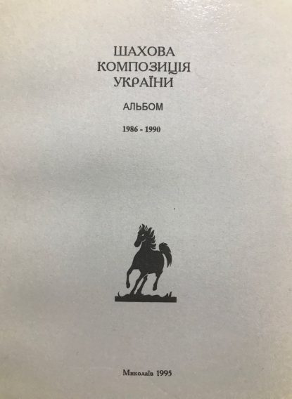 Ukrainian chess composition. Album 1986-1990