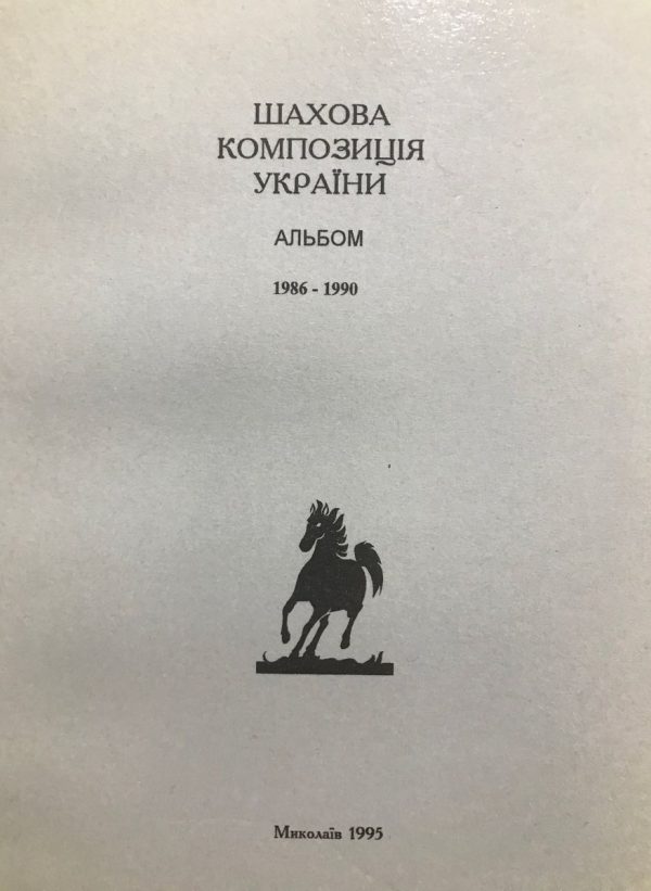 Ukrainian chess composition. Album 1986-1990