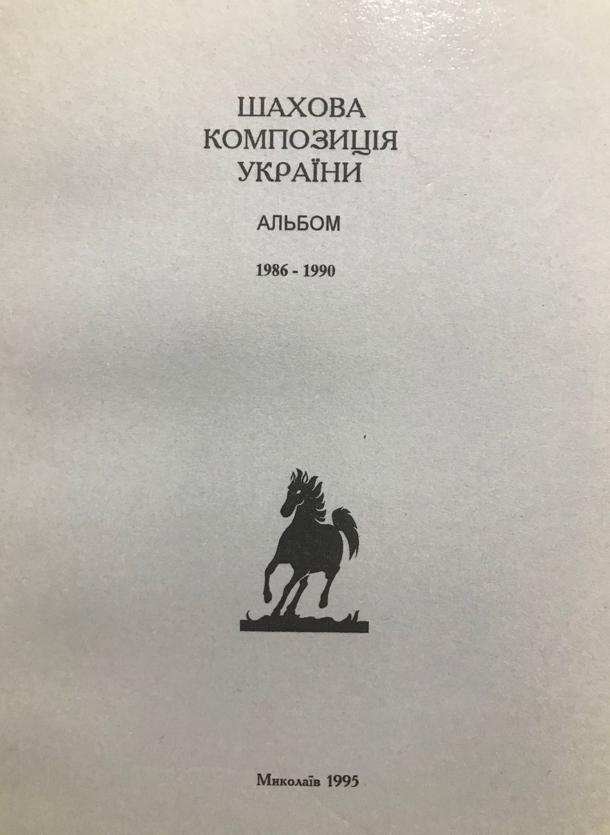 Ukrainian chess composition. Album 1986-1990