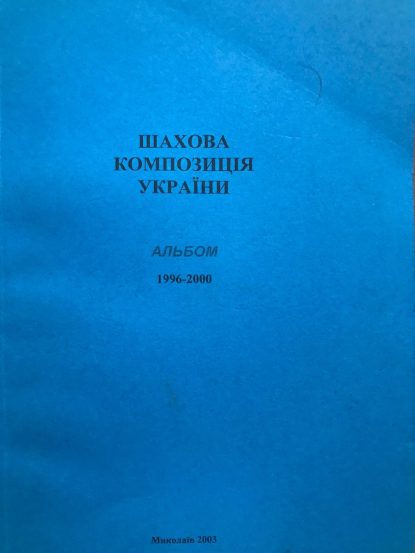 Ukrainian chess composition. Album 1996-2000