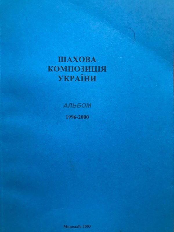 Ukrainian chess composition. Album 1996-2000