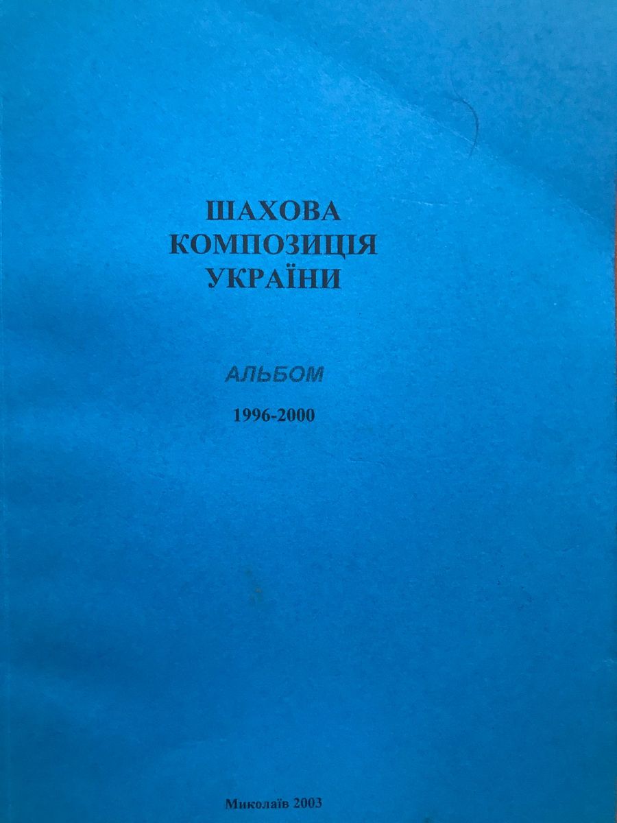 Ukrainian chess composition. Album 1996-2000