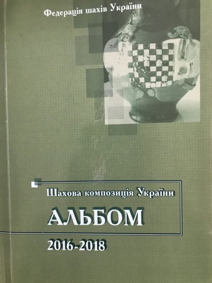 Chess composition of Ukraine. Album 2016-2018
