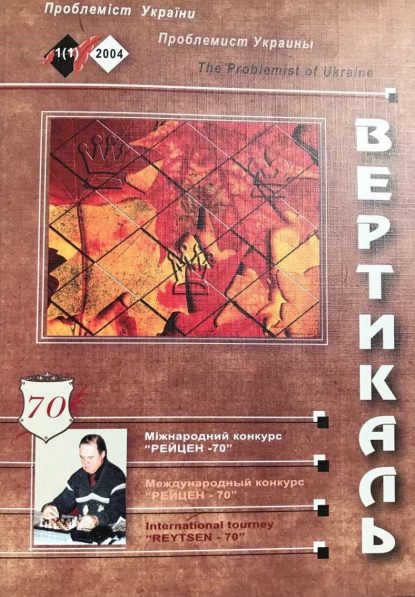 Problemist of Ukraine No. 1 (1) 2004