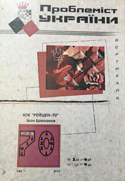 Problemist of Ukraine No. 3 (5) 2005
