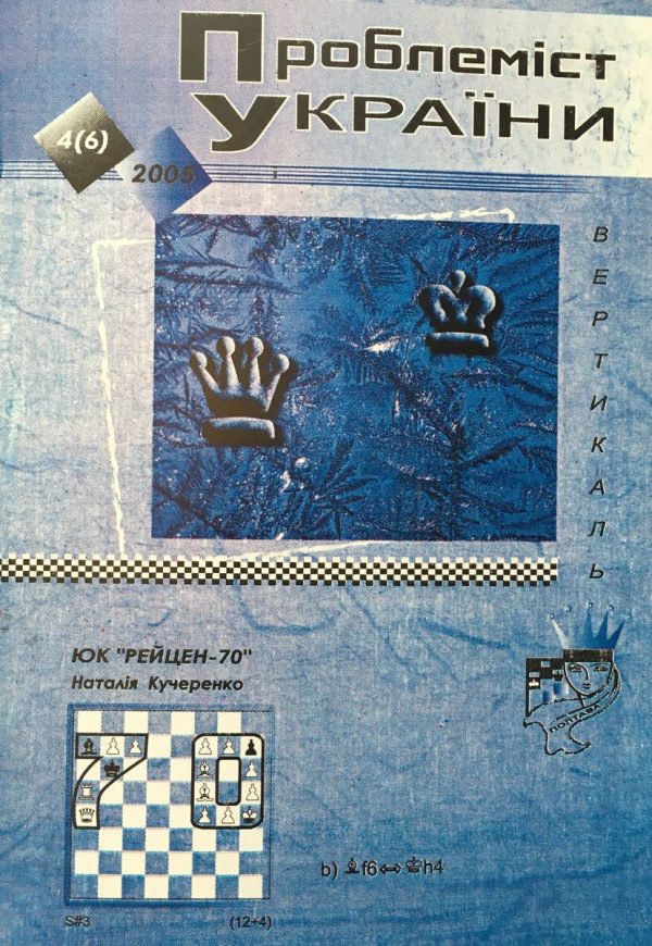 Problemist of Ukraine No. 4 (6) 2005