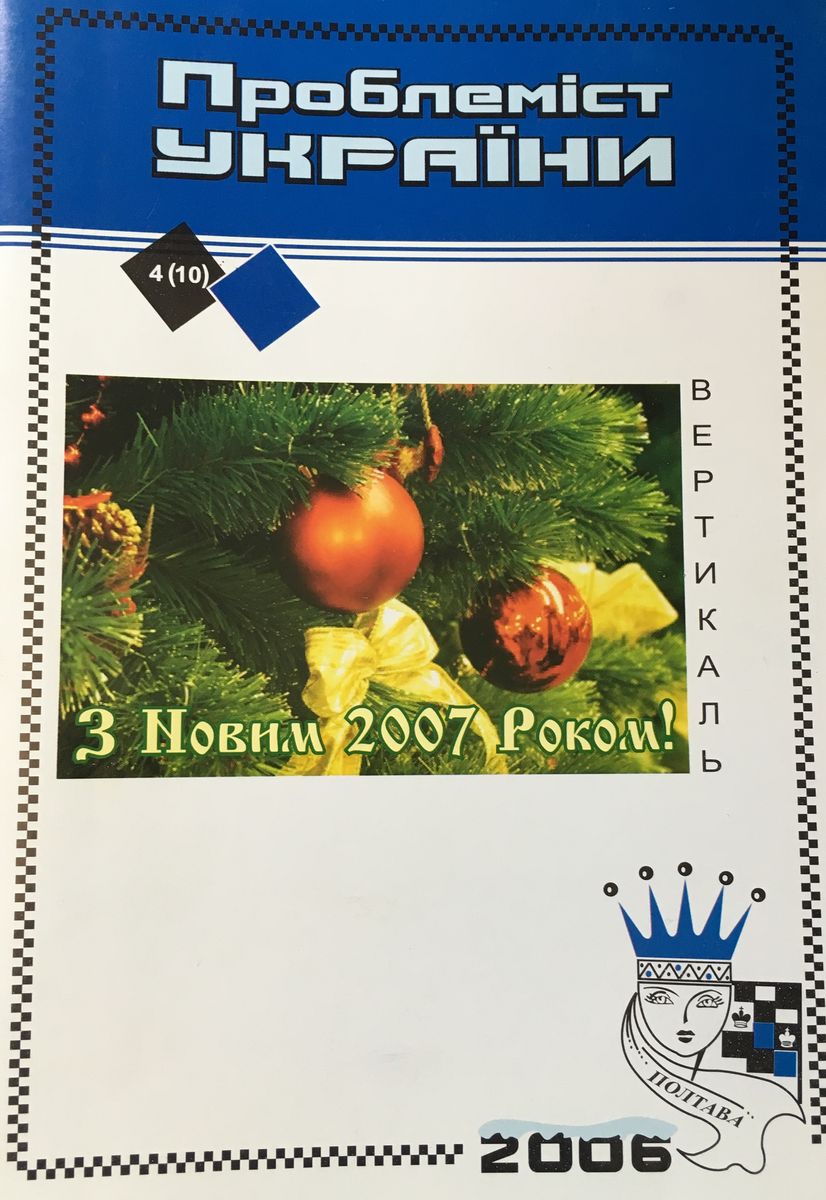 Problemist of Ukraine No. 4 (10) 2006