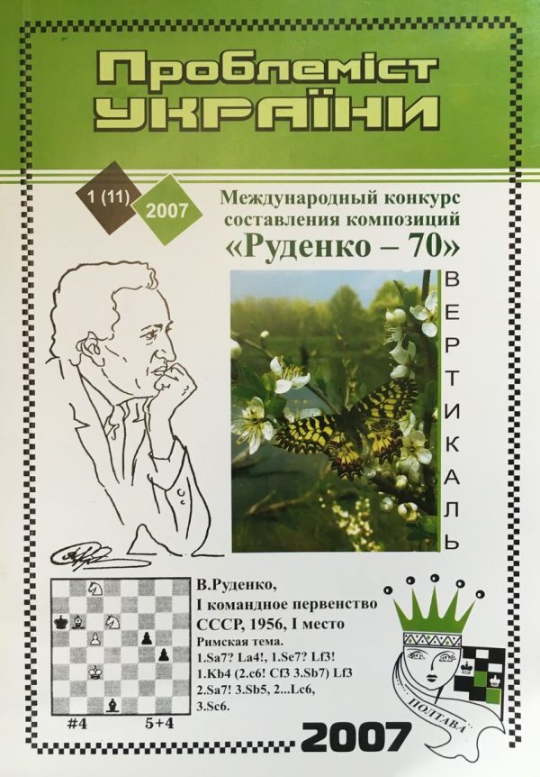 Problemist of Ukraine No. 1 (11) 2007