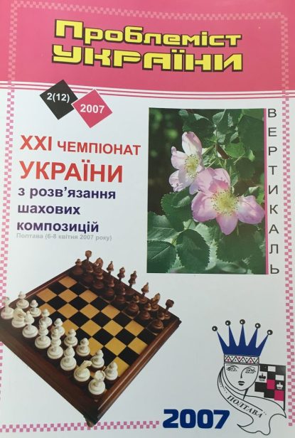 Problemist of Ukraine No. 2 (12) 2007