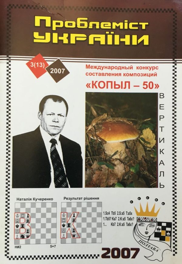 Problemist of Ukraine No. 3 (13) 2007