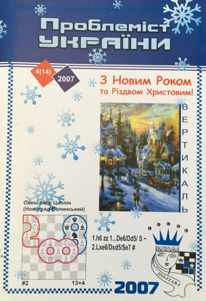 Problemist of Ukraine No. 4 (14) 2007