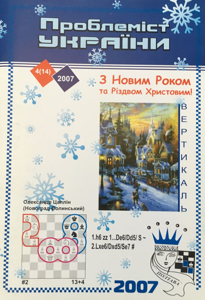 Problemist of Ukraine No. 4 (14) 2007