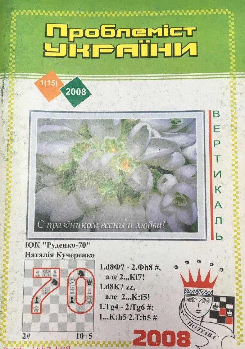 Problemist of Ukraine No. 1 (15) 2008