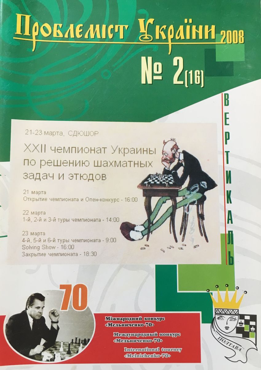 Problemist of Ukraine No. 2 (16) 2008