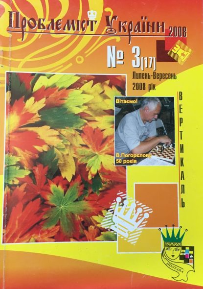 Problemist of Ukraine No. 3 (17) 2008