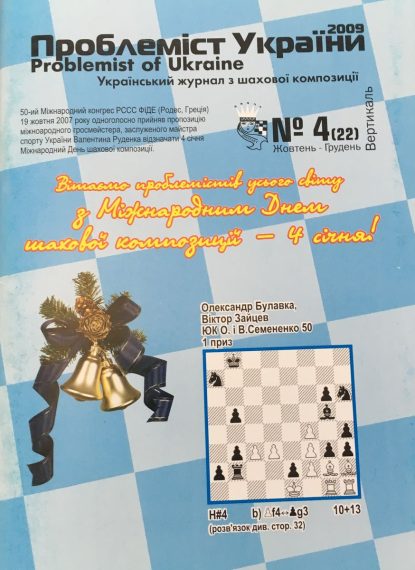 Problemist of Ukraine No. 4 (22) 2009