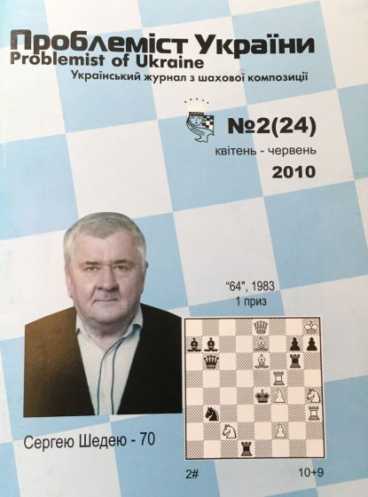 Problemist of Ukraine No. 2 (24) 2010