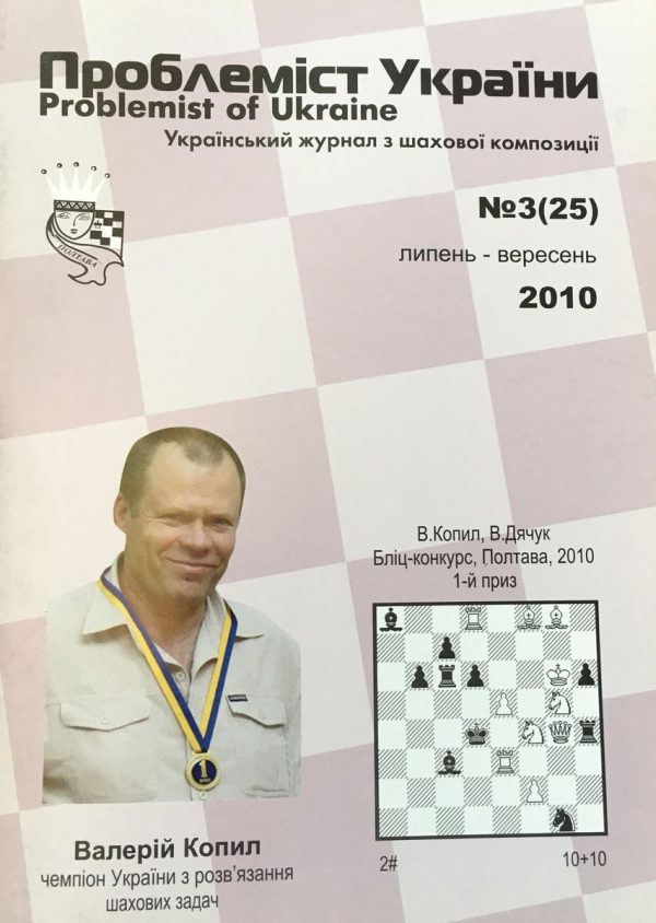 Problemist of Ukraine No. 3 (25) 2010