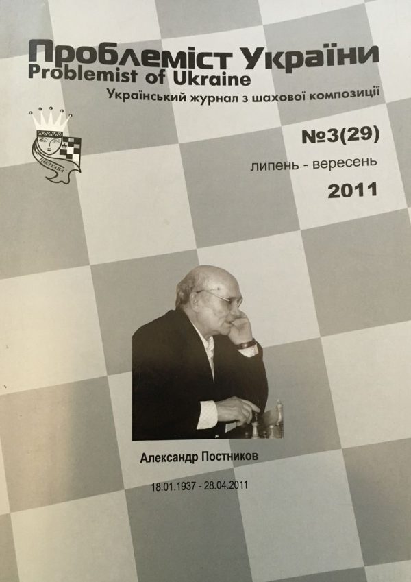Problemist of Ukraine No. 3 (29) 2011