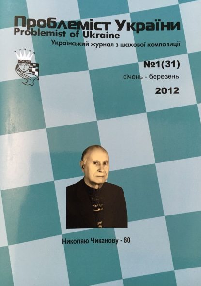 Problemist of Ukraine No. 1 (31) 2012