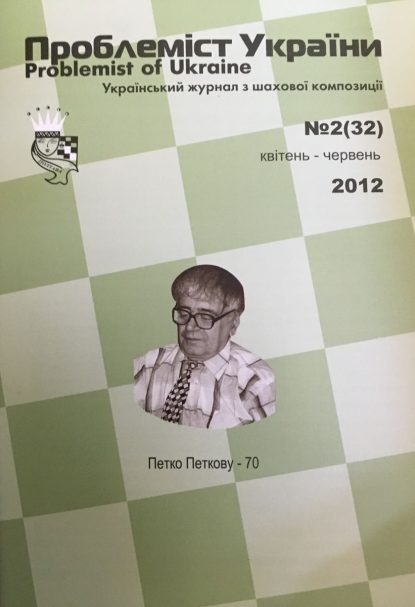 Problemist of Ukraine No. 2 (32) 2012