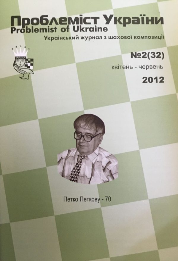 Problemist of Ukraine No. 2 (32) 2012