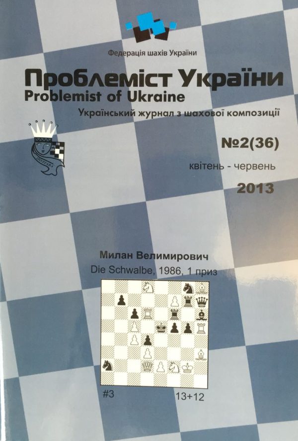 Problemist of Ukraine No. 2 (36) 2013