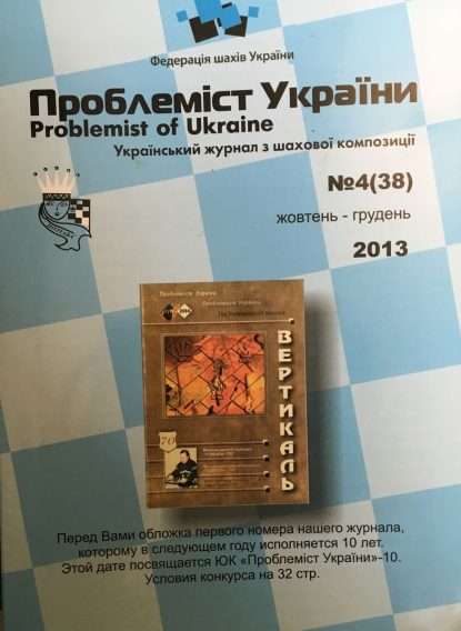 Problemist of Ukraine No. 4 (38) 2013