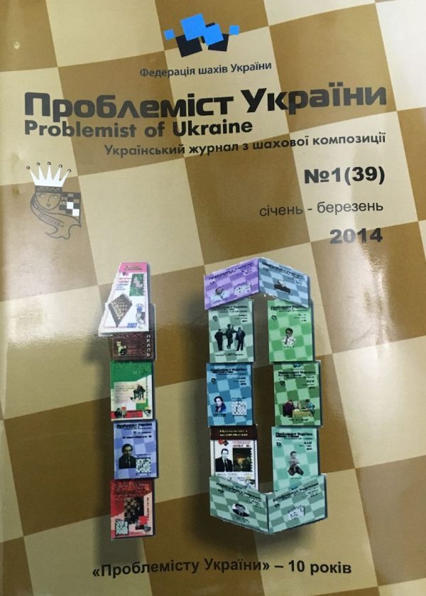 Problemist of Ukraine No. 1 (39) 2014