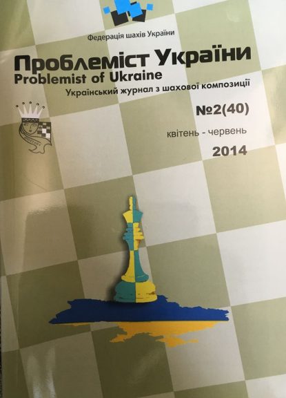 Problemist of Ukraine No. 2 (40) 2014