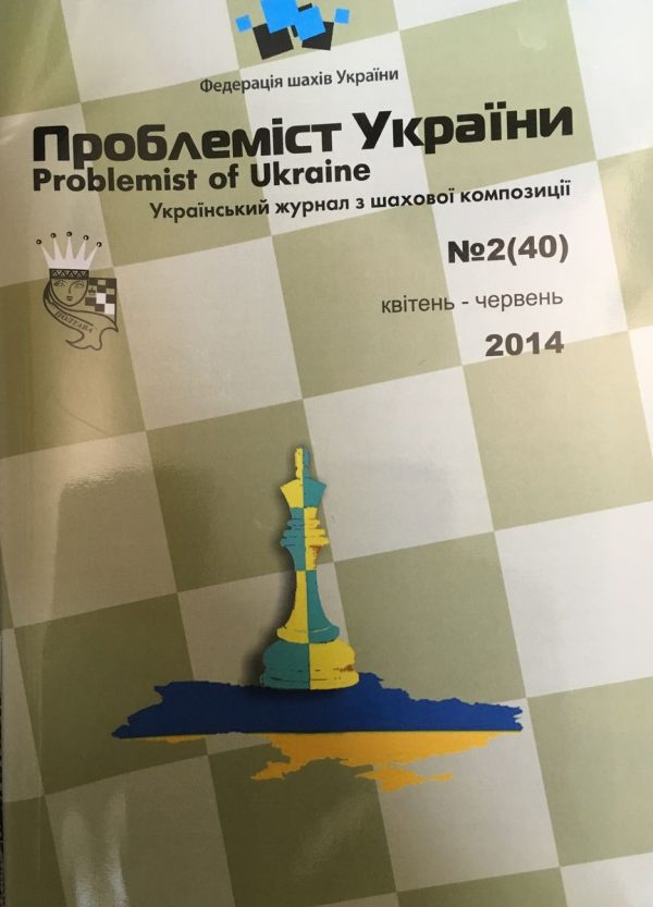 Problemist of Ukraine No. 2 (40) 2014
