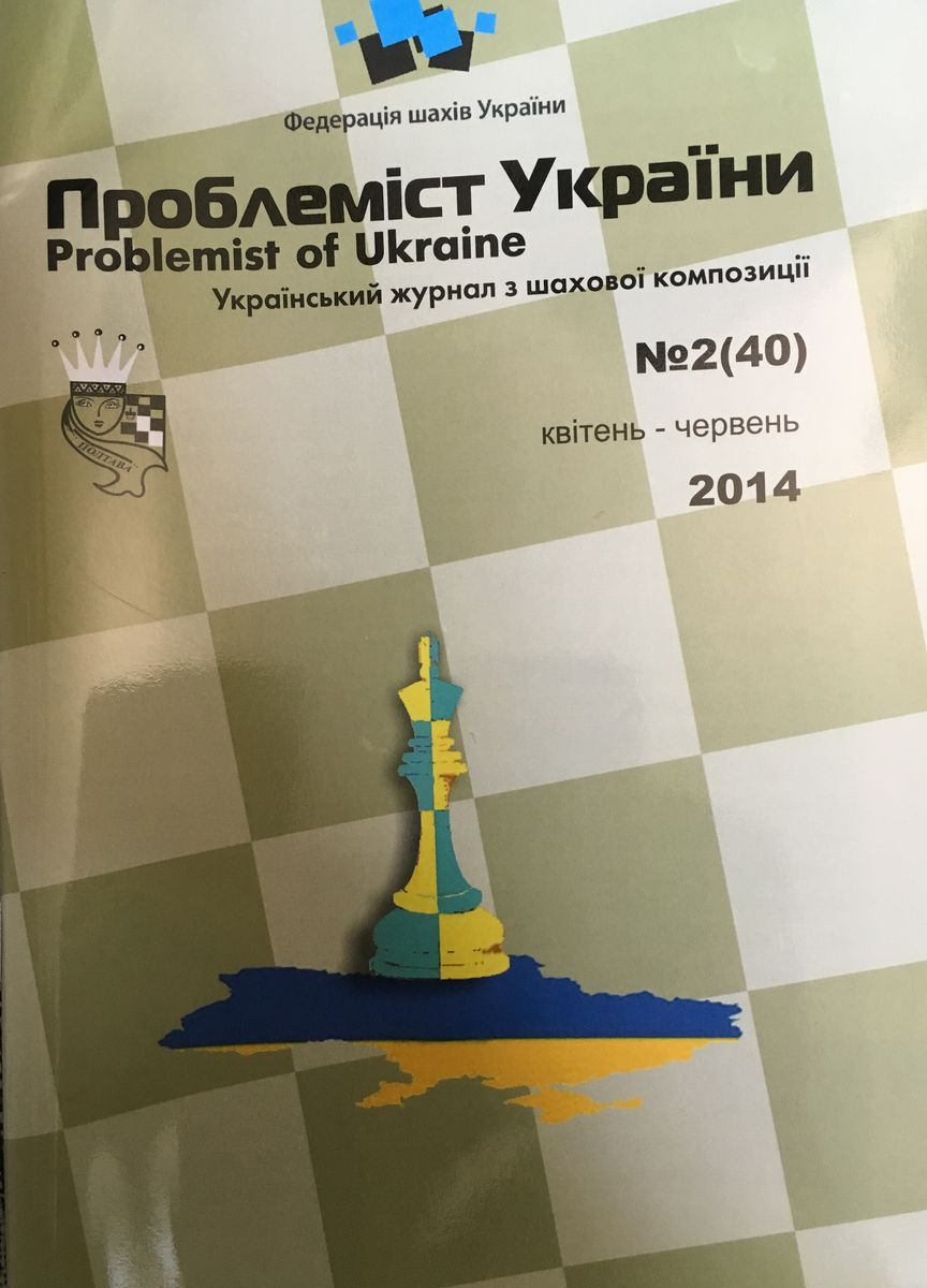 Problemist of Ukraine No. 2 (40) 2014